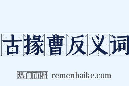 古掾曹反义词是什么意思的图片